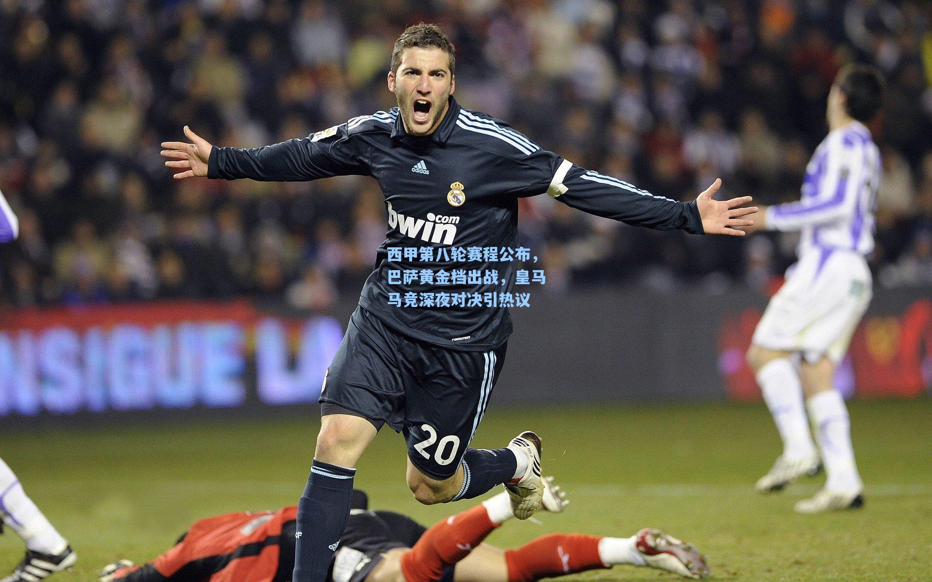 西甲第八轮赛程公布，巴萨黄金档出战，皇马马竞深夜对决引热议