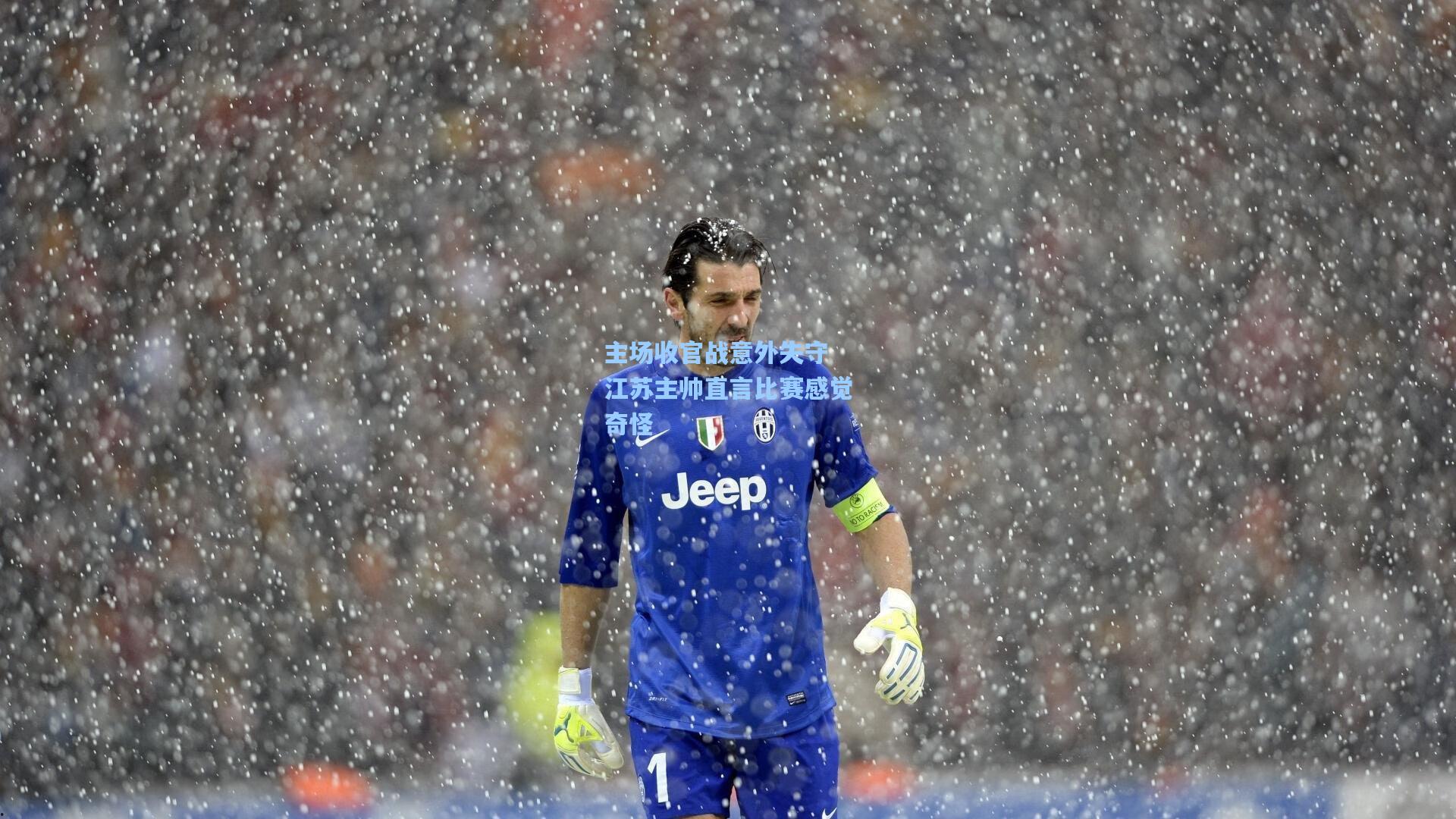 主场收官战意外失守 江苏主帅直言比赛感觉奇怪