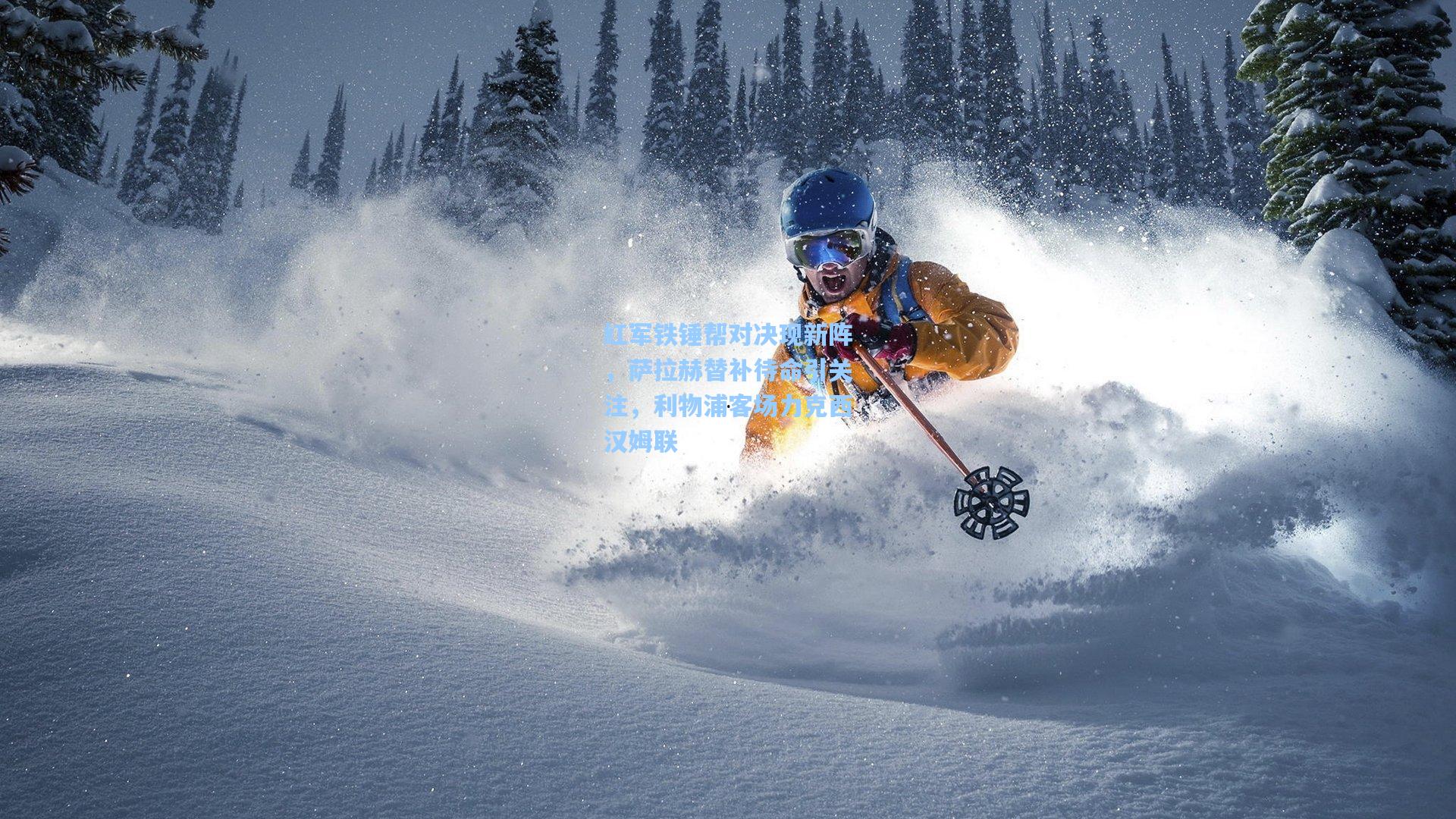 红军铁锤帮对决现新阵，萨拉赫替补待命引关注，利物浦客场力克西汉姆联