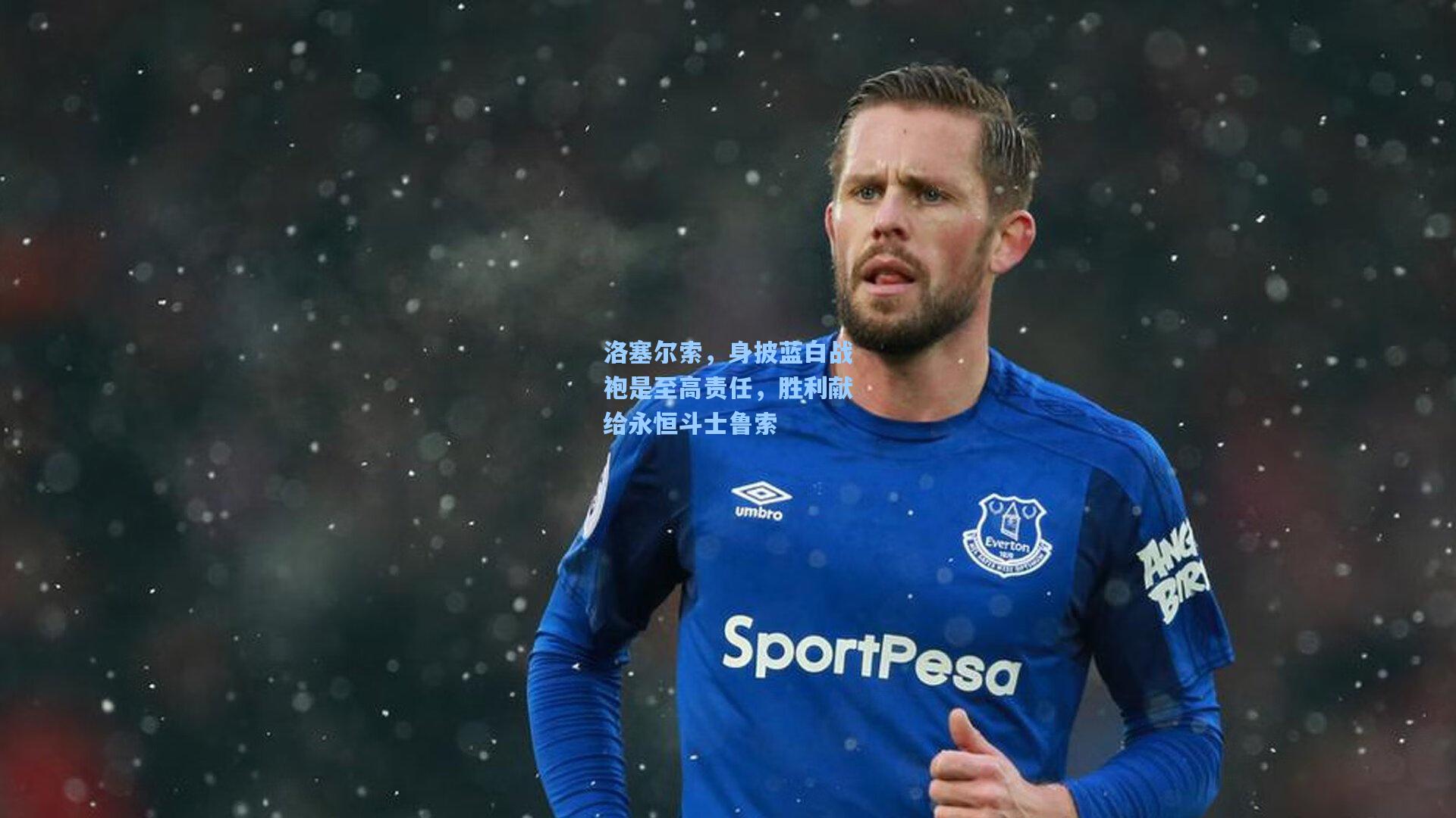 洛塞尔索,身披蓝白战袍是至高责任,胜利献给永恒斗士鲁索