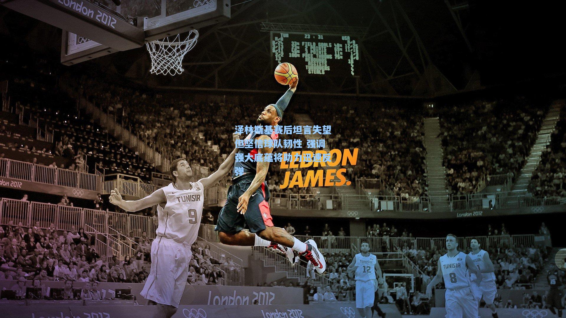 泽林斯基赛后坦言失望但坚信球队韧性 强调强大底蕴将助力迅速反弹