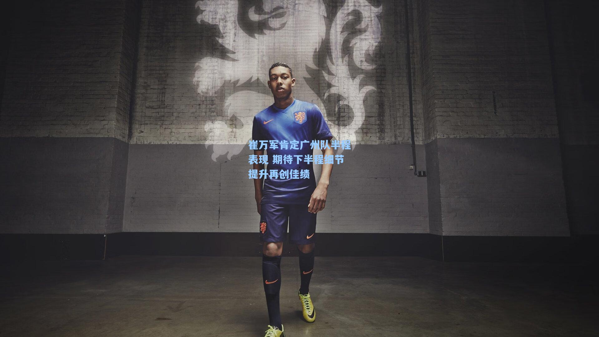 崔万军肯定广州队半程表现 期待下半程细节提升再创佳绩