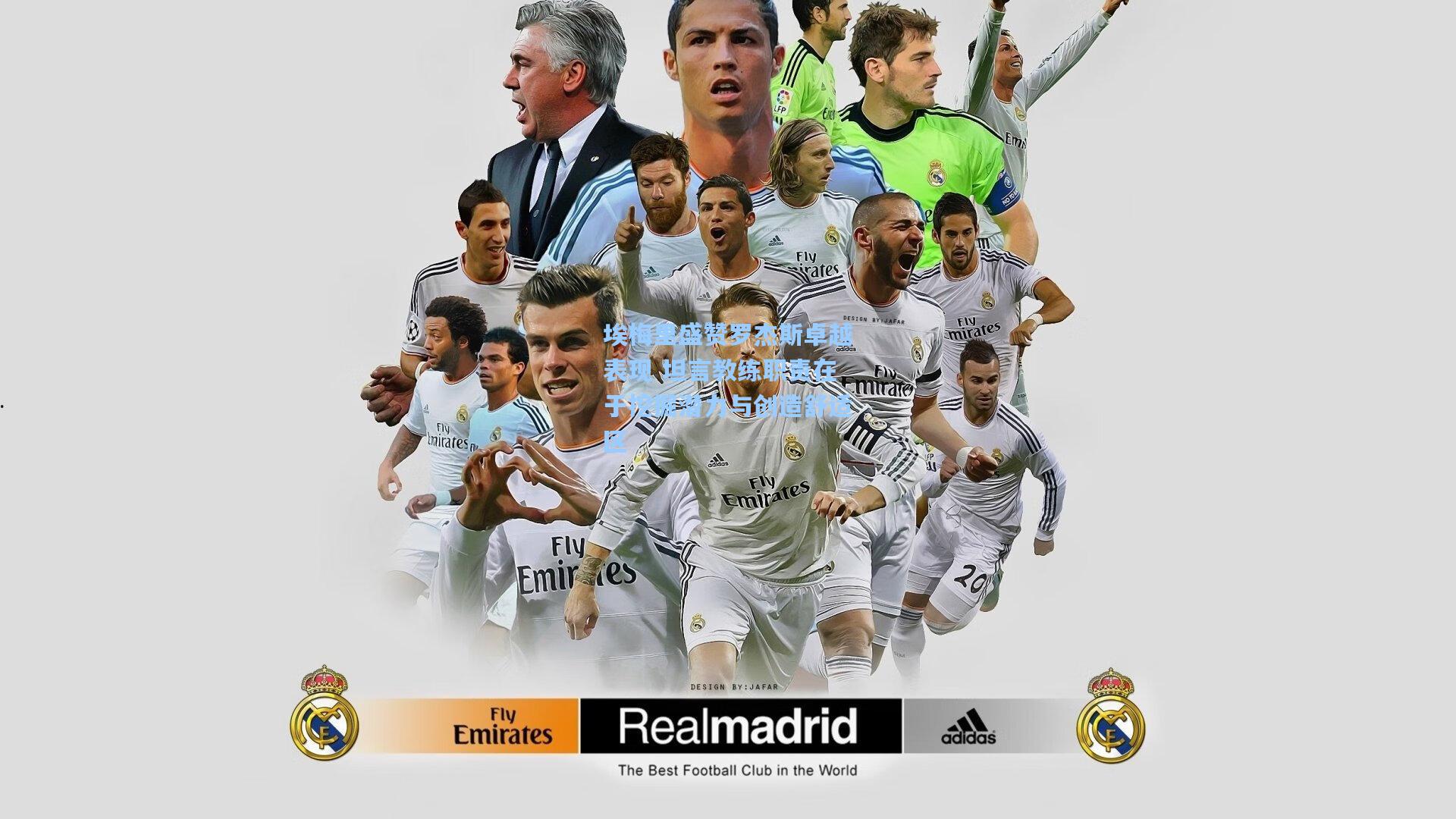 埃梅里盛赞罗杰斯卓越表现 坦言教练职责在于挖掘潜力与创造舒适区