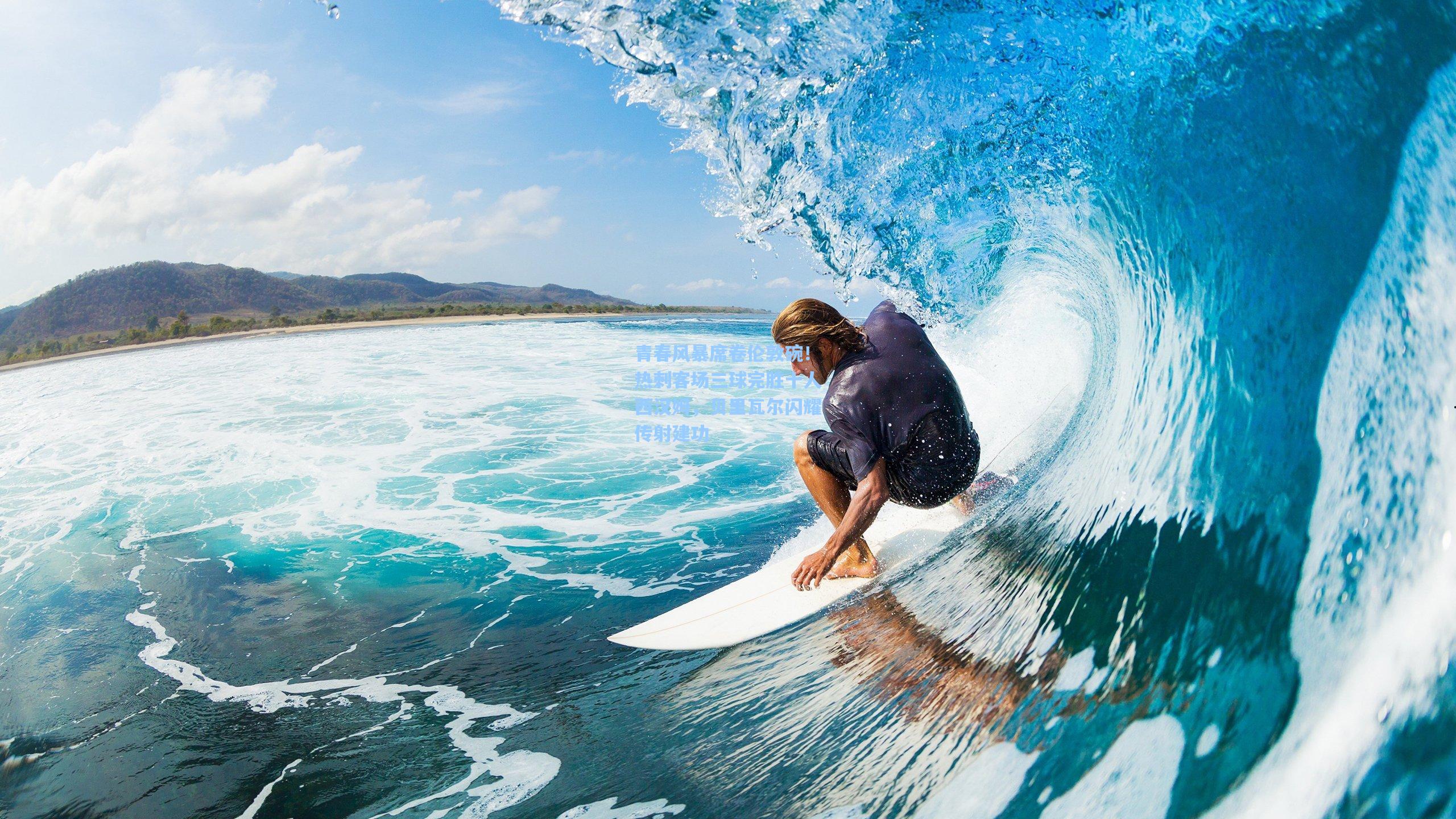 青春风暴席卷伦敦碗!热刺客场三球完胜十人西汉姆,贝里瓦尔闪耀传射建功
