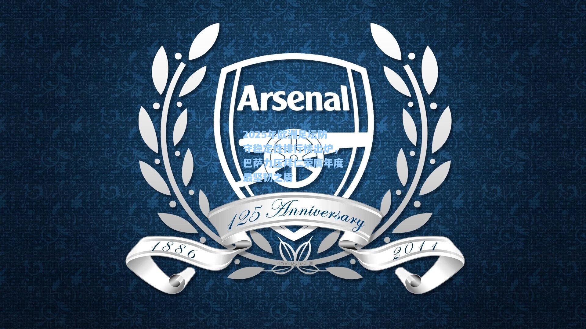 2025年欧洲足坛防守稳定性排行榜出炉,巴萨力压拜仁荣膺年度最坚韧之盾