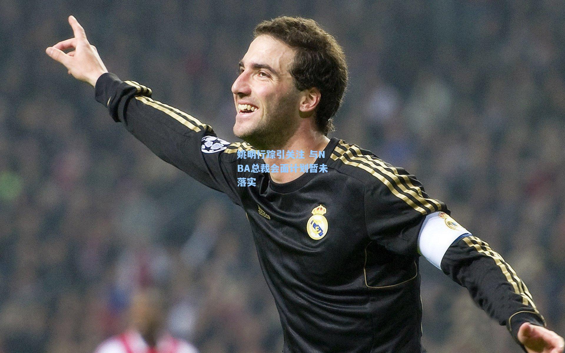 姚明行踪引关注 与NBA总裁会面计划暂未落实