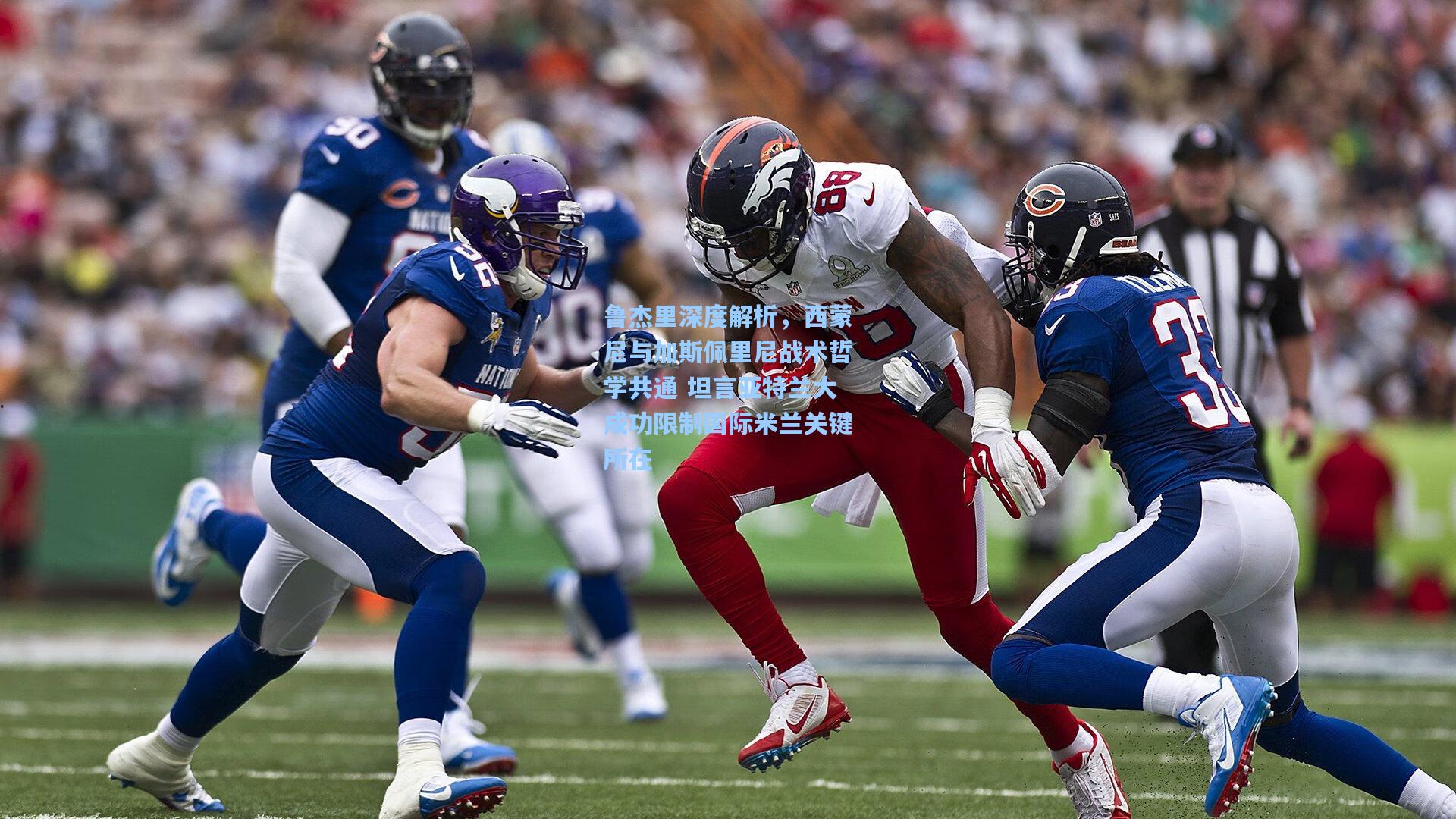 鲁杰里深度解析，西蒙尼与加斯佩里尼战术哲学共通 坦言亚特兰大成功限制国际米兰关键所在