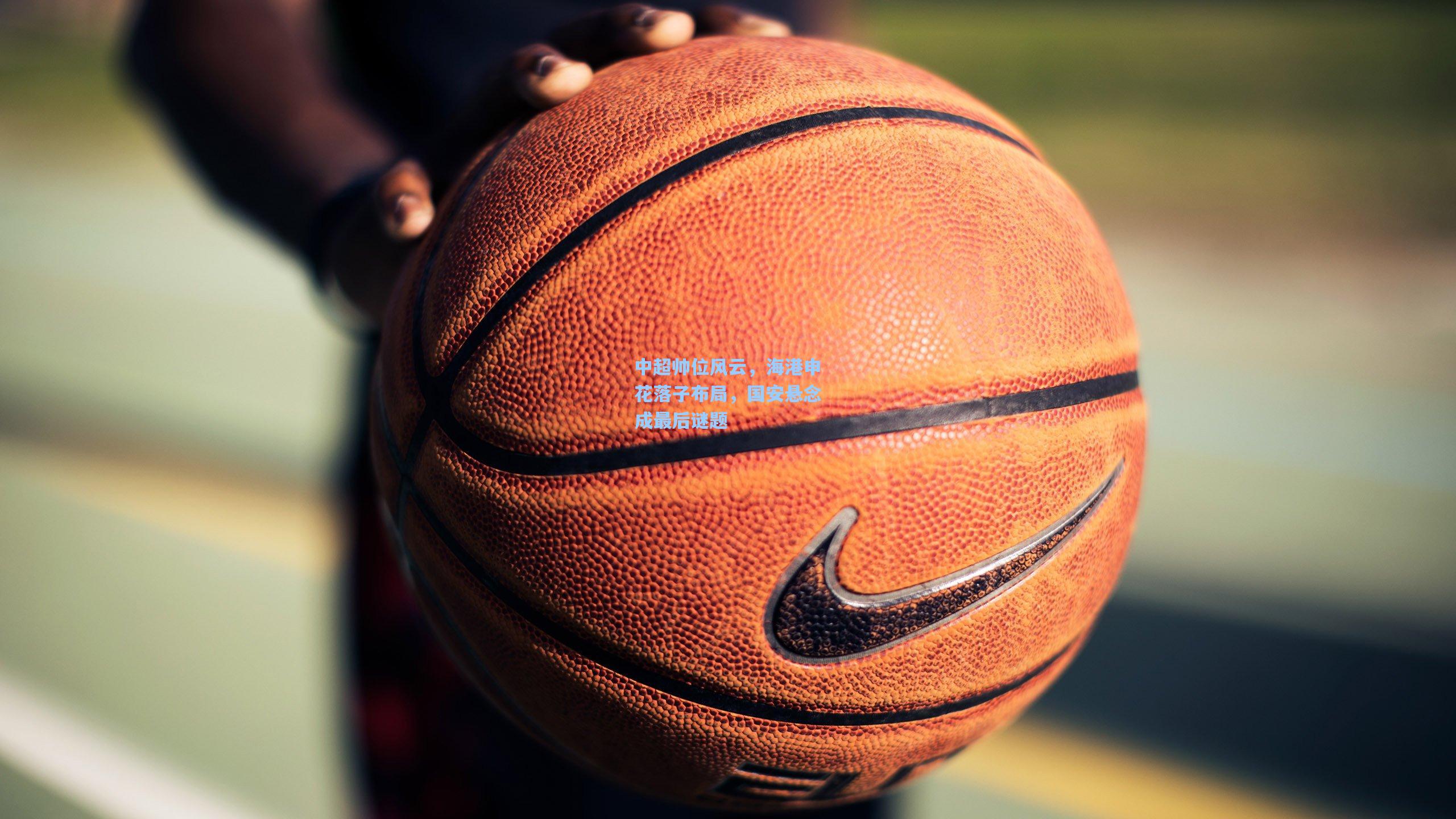 中超帅位风云，海港申花落子布局，国安悬念成最后谜题