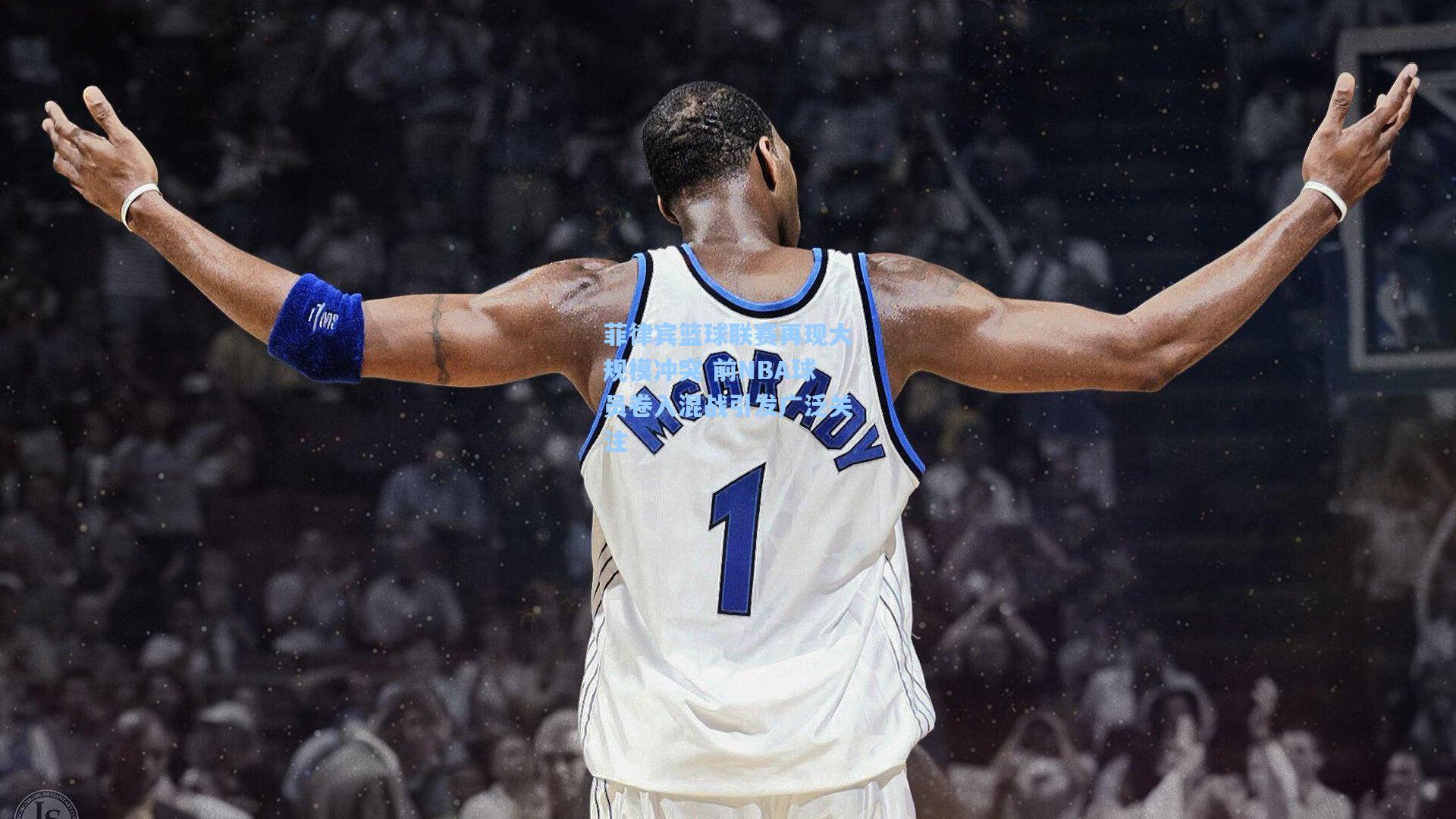 菲律宾篮球联赛再现大规模冲突 前NBA球员卷入混战引发广泛关注