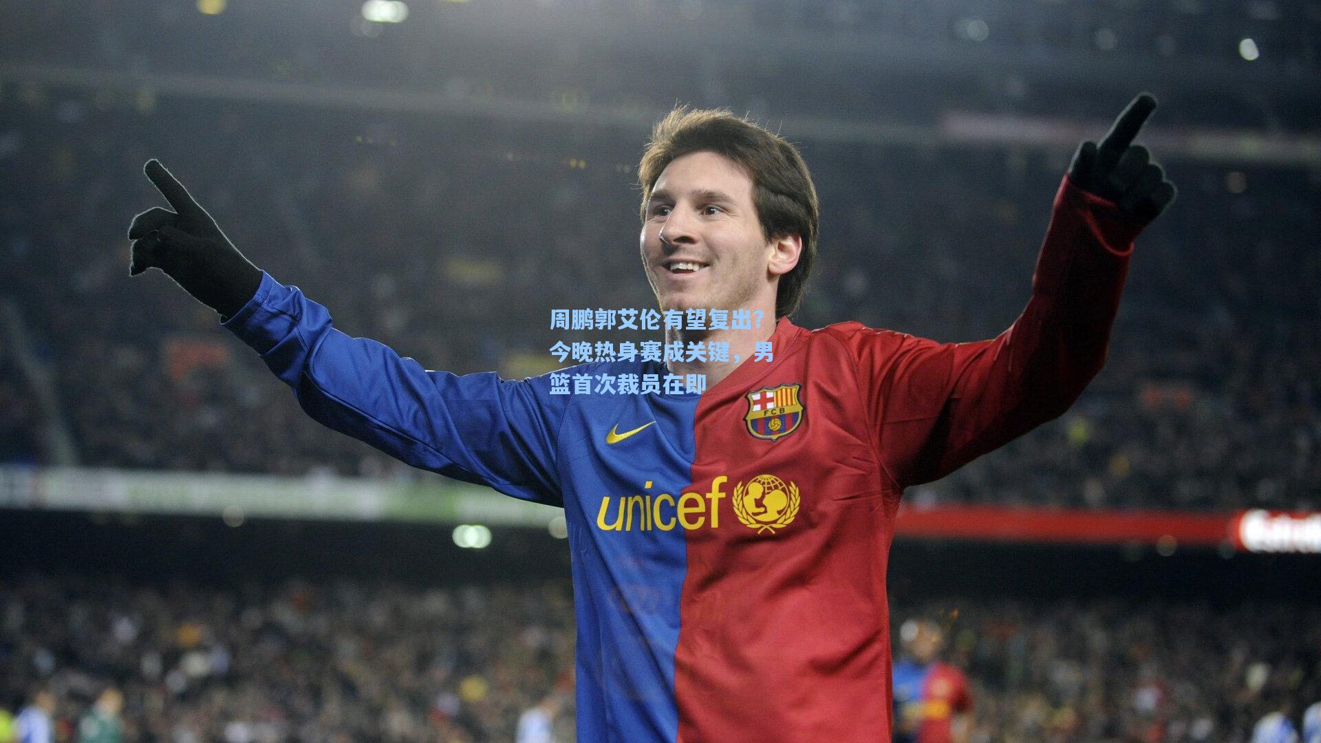 周鹏郭艾伦有望复出？今晚热身赛成关键，男篮首次裁员在即