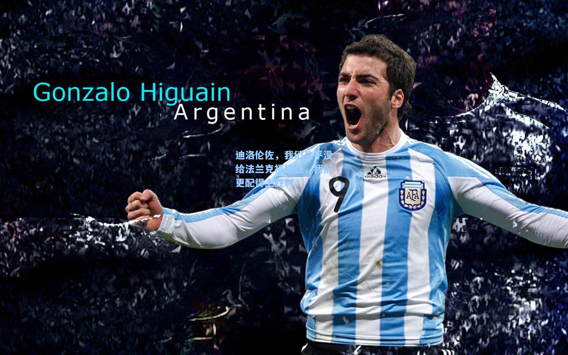 迪洛伦佐，我们几乎没给法兰克福机会，我们更配得上胜利