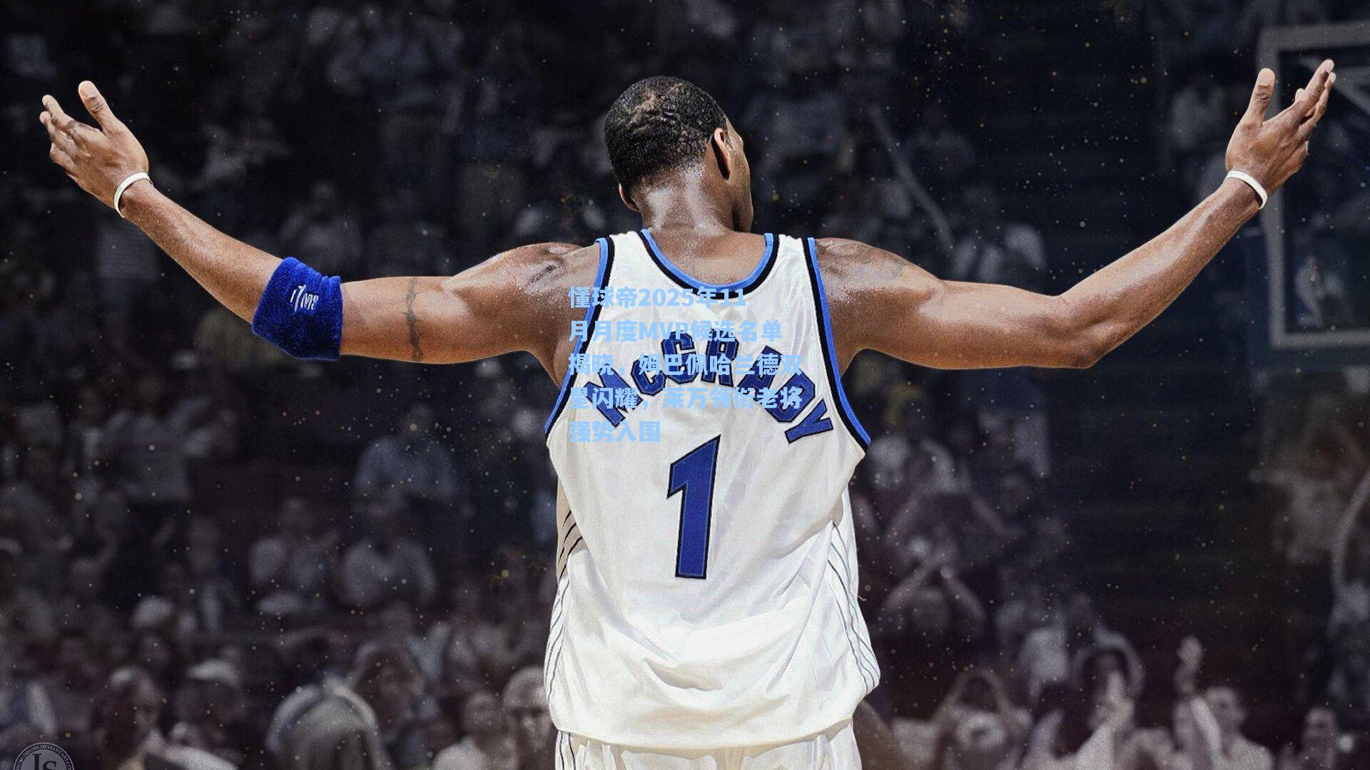 懂球帝2025年11月月度MVP候选名单揭晓，姆巴佩哈兰德双星闪耀，莱万领衔老将强势入围