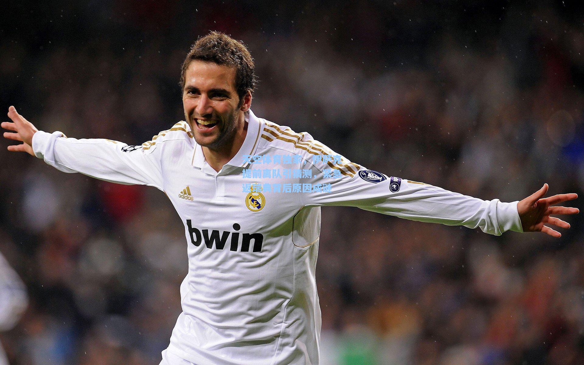 天空体育独家，伊萨克提前离队引猜测，紧急返瑞典背后原因成谜