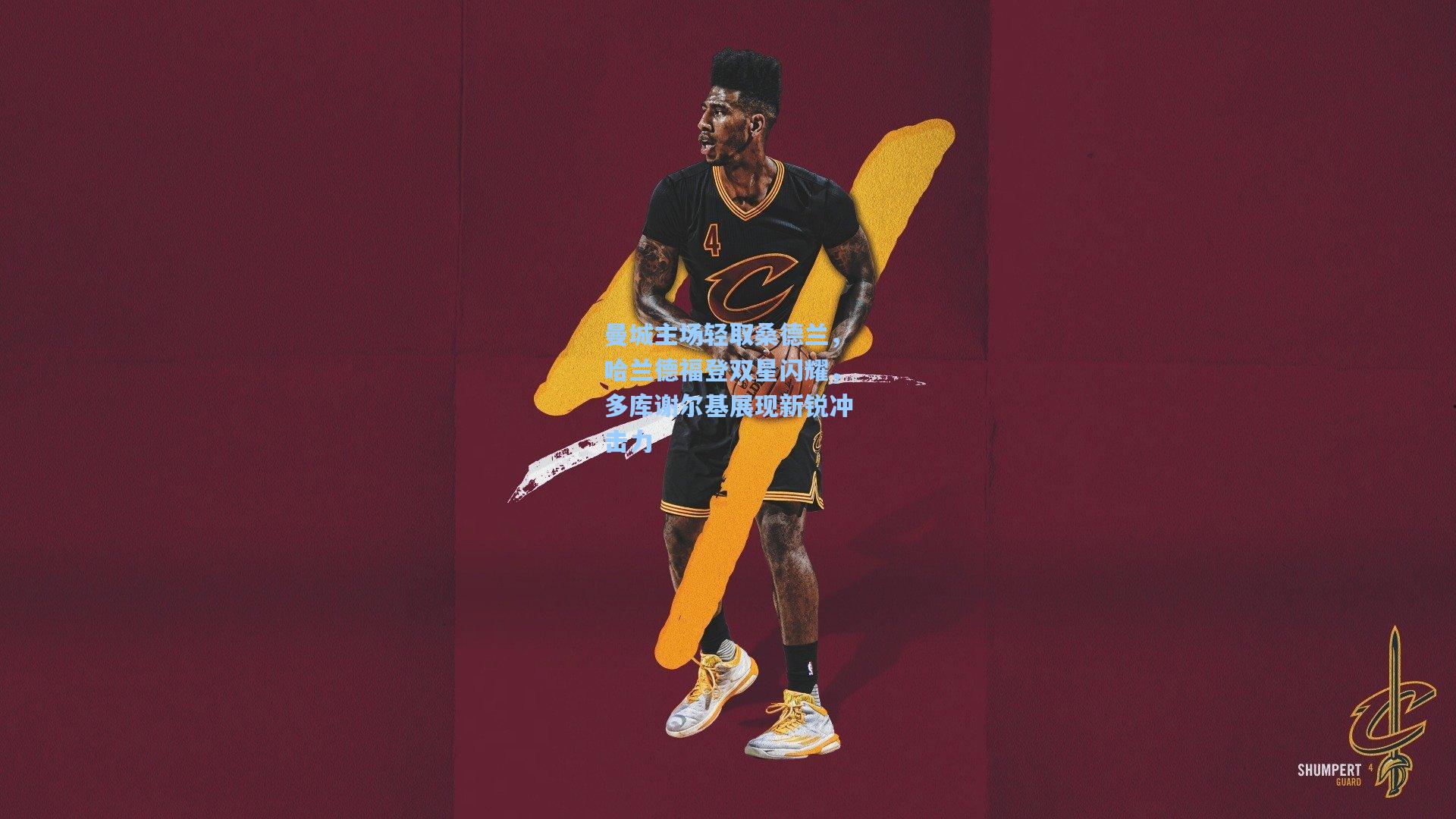 曼城主场轻取桑德兰，哈兰德福登双星闪耀，多库谢尔基展现新锐冲击力