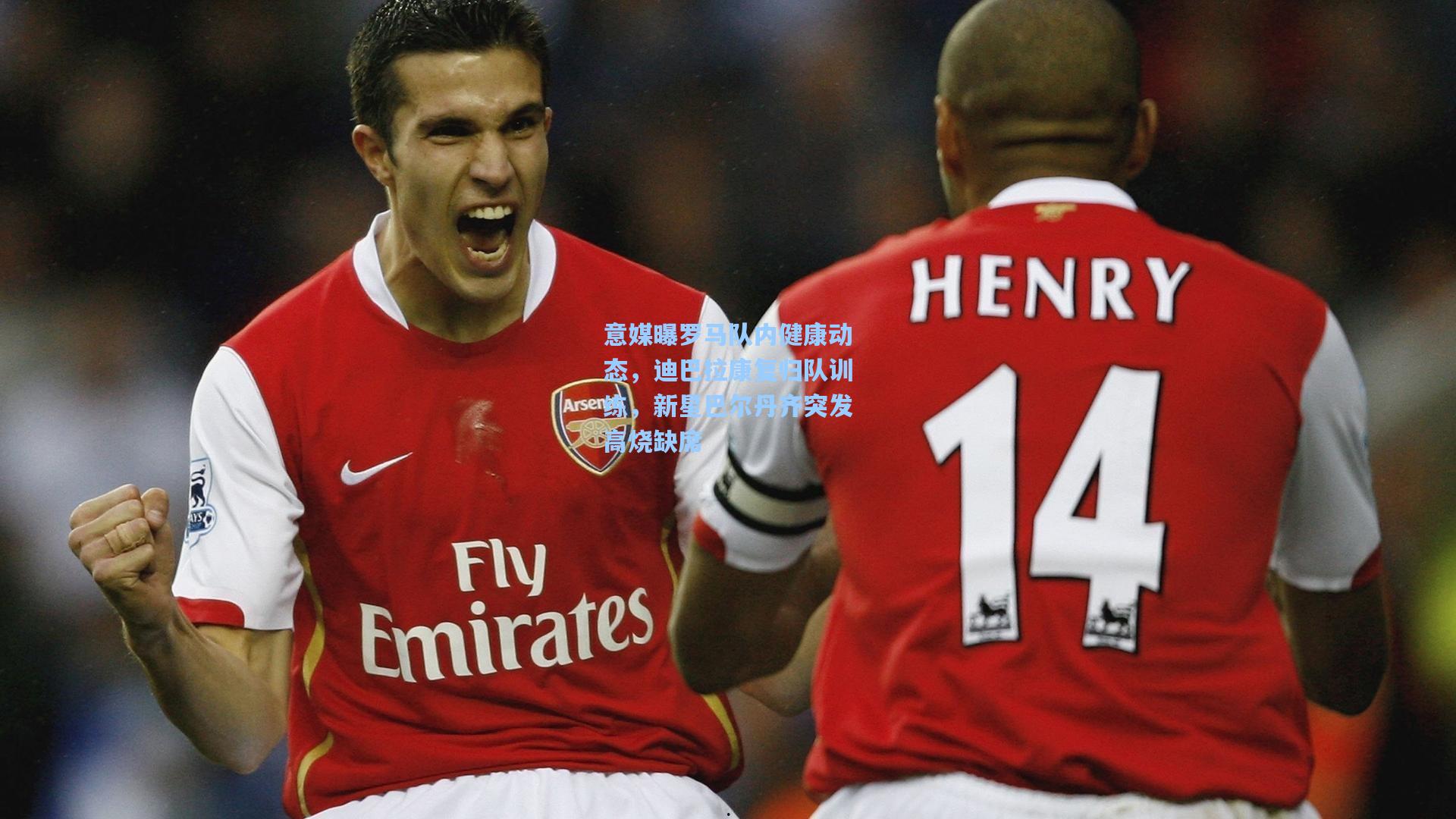 意媒曝罗马队内健康动态，迪巴拉康复归队训练，新星巴尔丹齐突发高烧缺席