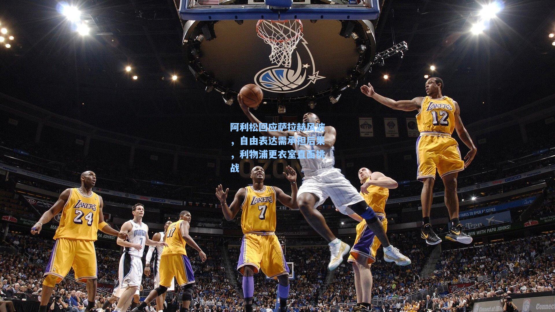 阿利松回应萨拉赫风波，自由表达需承担后果，利物浦更衣室直面挑战