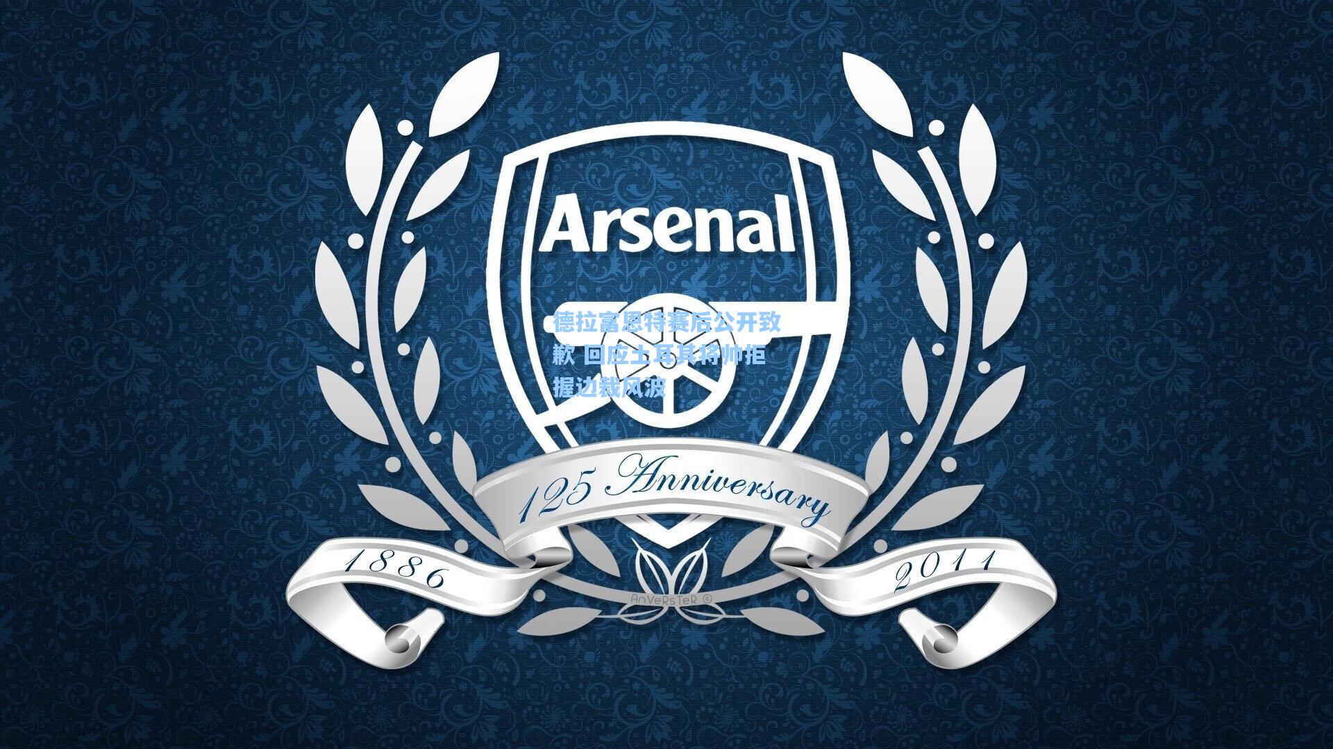 德拉富恩特赛后公开致歉 回应土耳其将帅拒握边裁风波