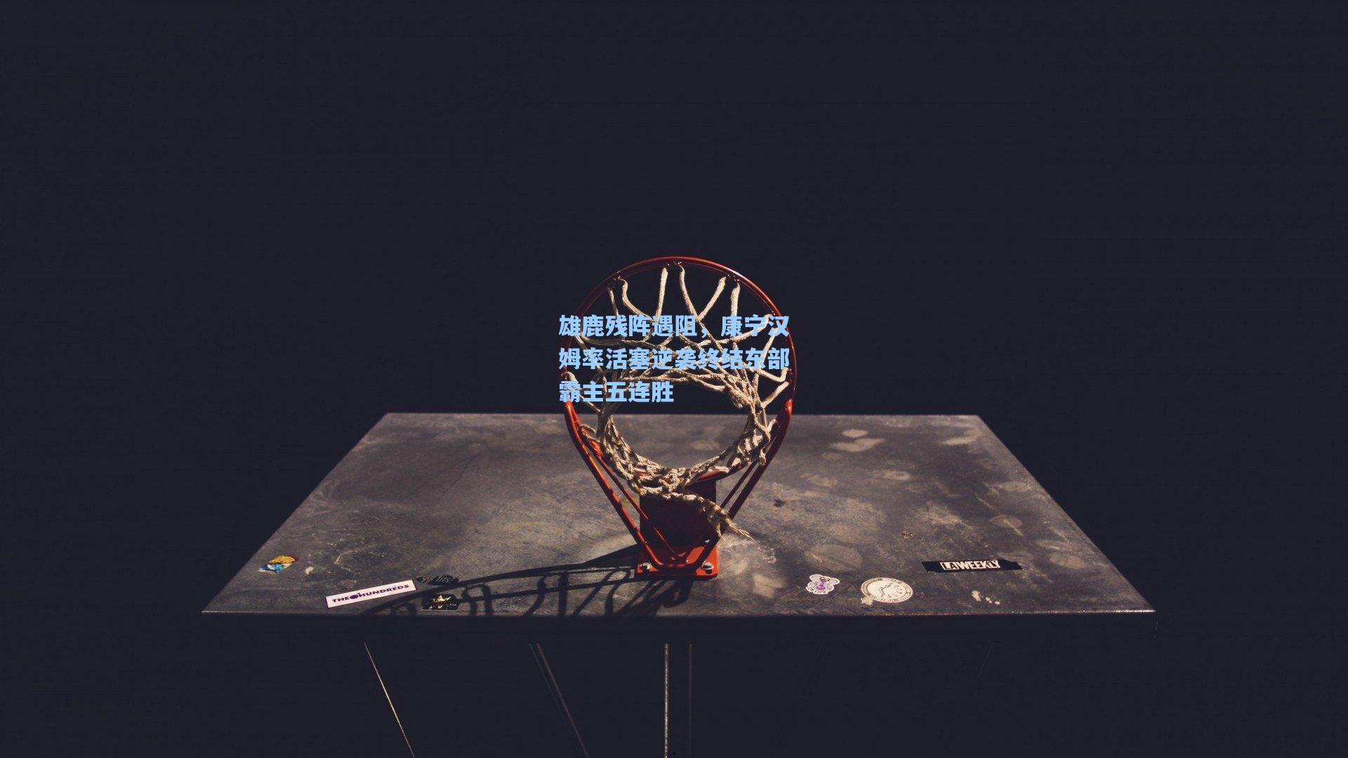 雄鹿残阵遇阻,康宁汉姆率活塞逆袭终结东部霸主五连胜