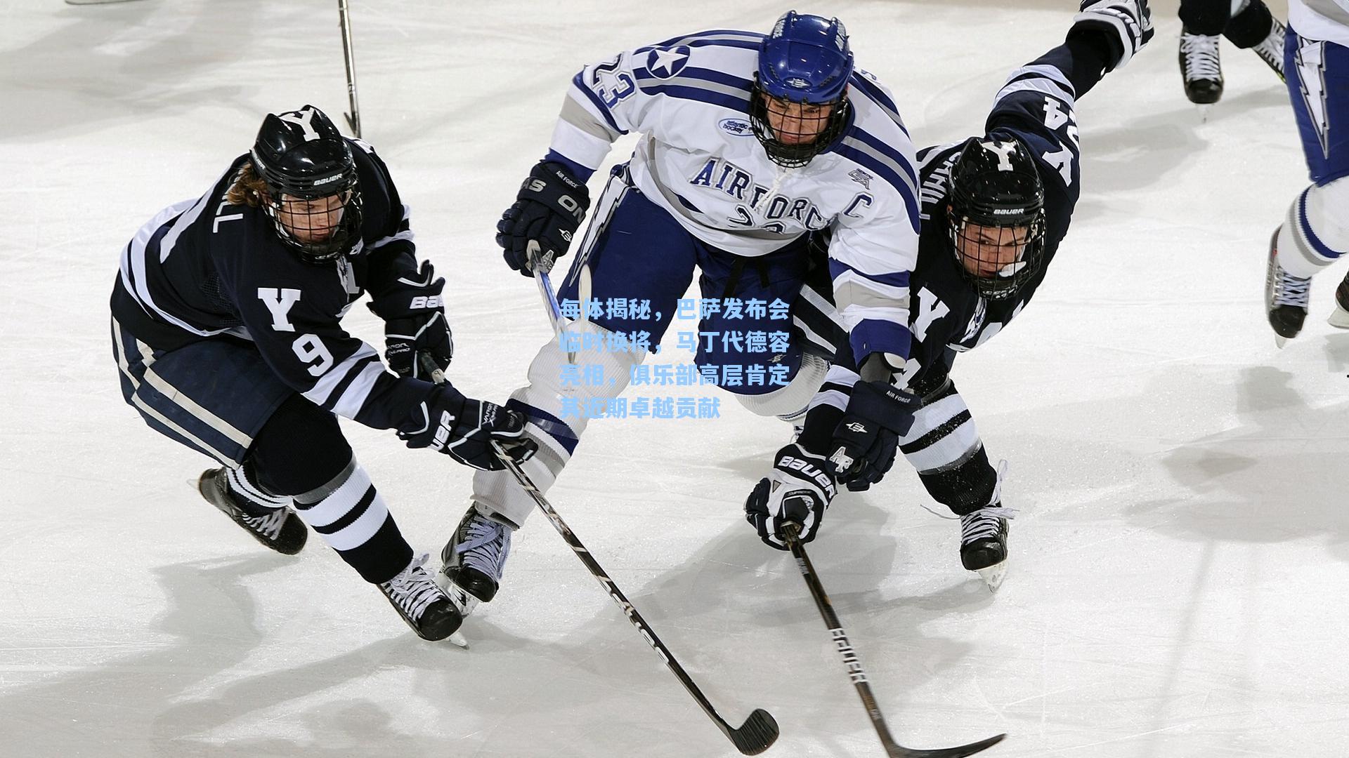 每体揭秘，巴萨发布会临时换将，马丁代德容亮相，俱乐部高层肯定其近期卓越贡献