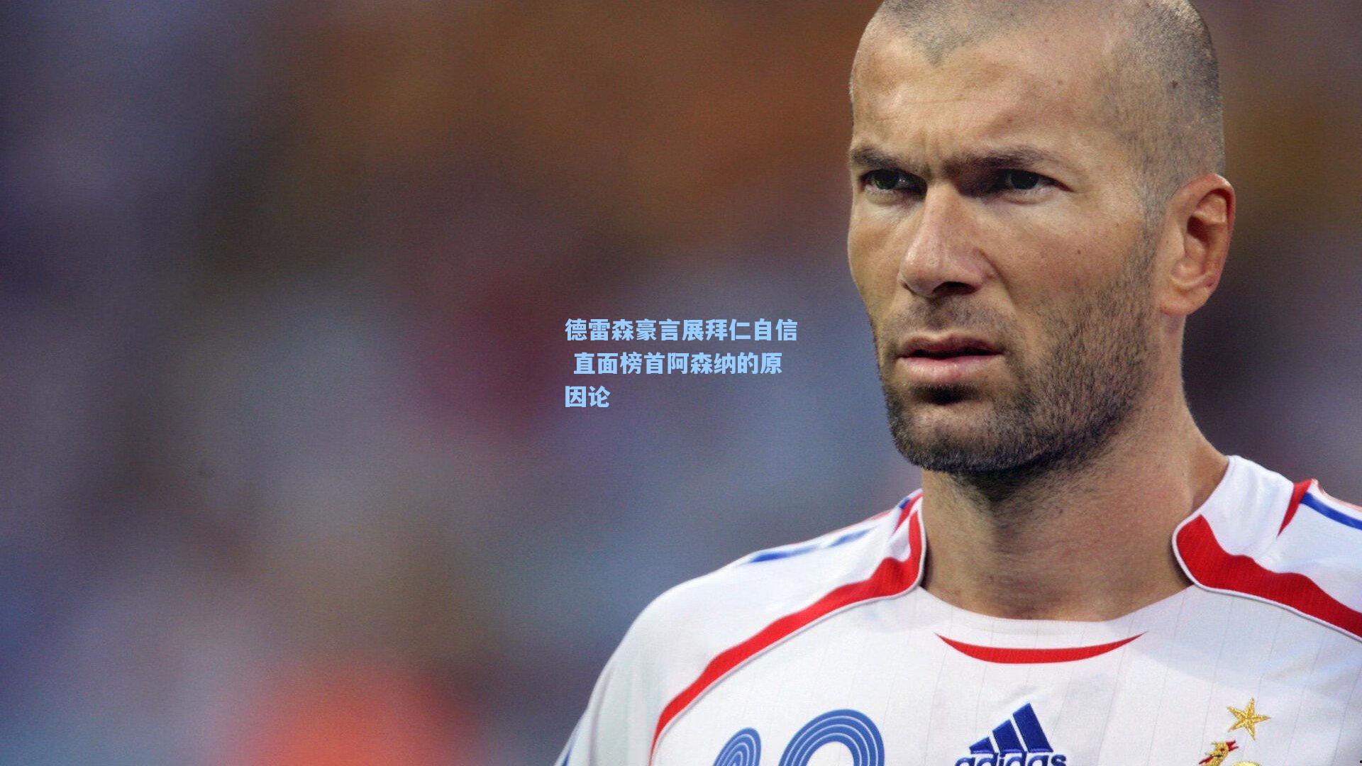 德雷森豪言展拜仁自信 直面榜首阿森纳的原因论