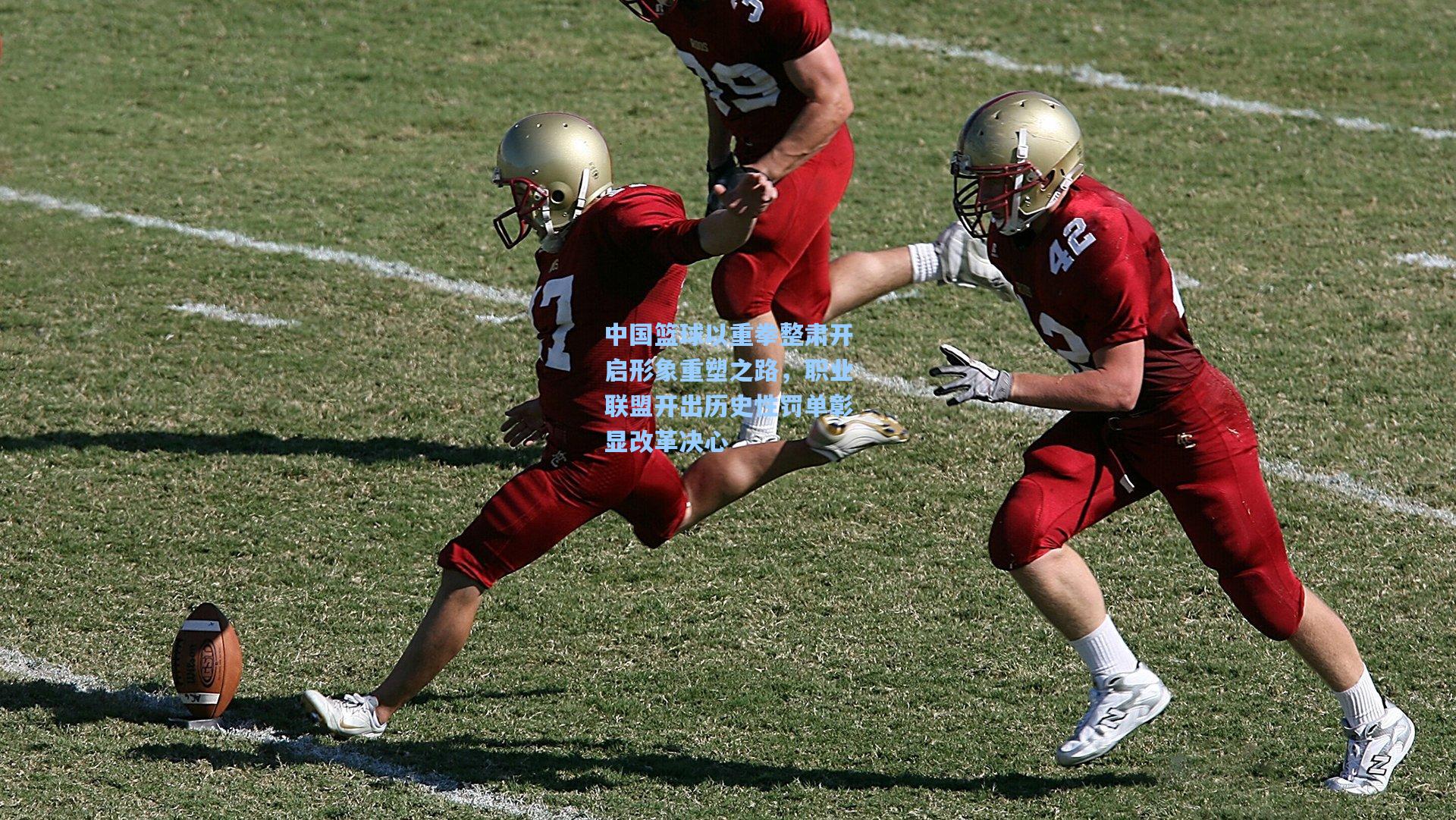 中国篮球以重拳整肃开启形象重塑之路，职业联盟开出历史性罚单彰显改革决心