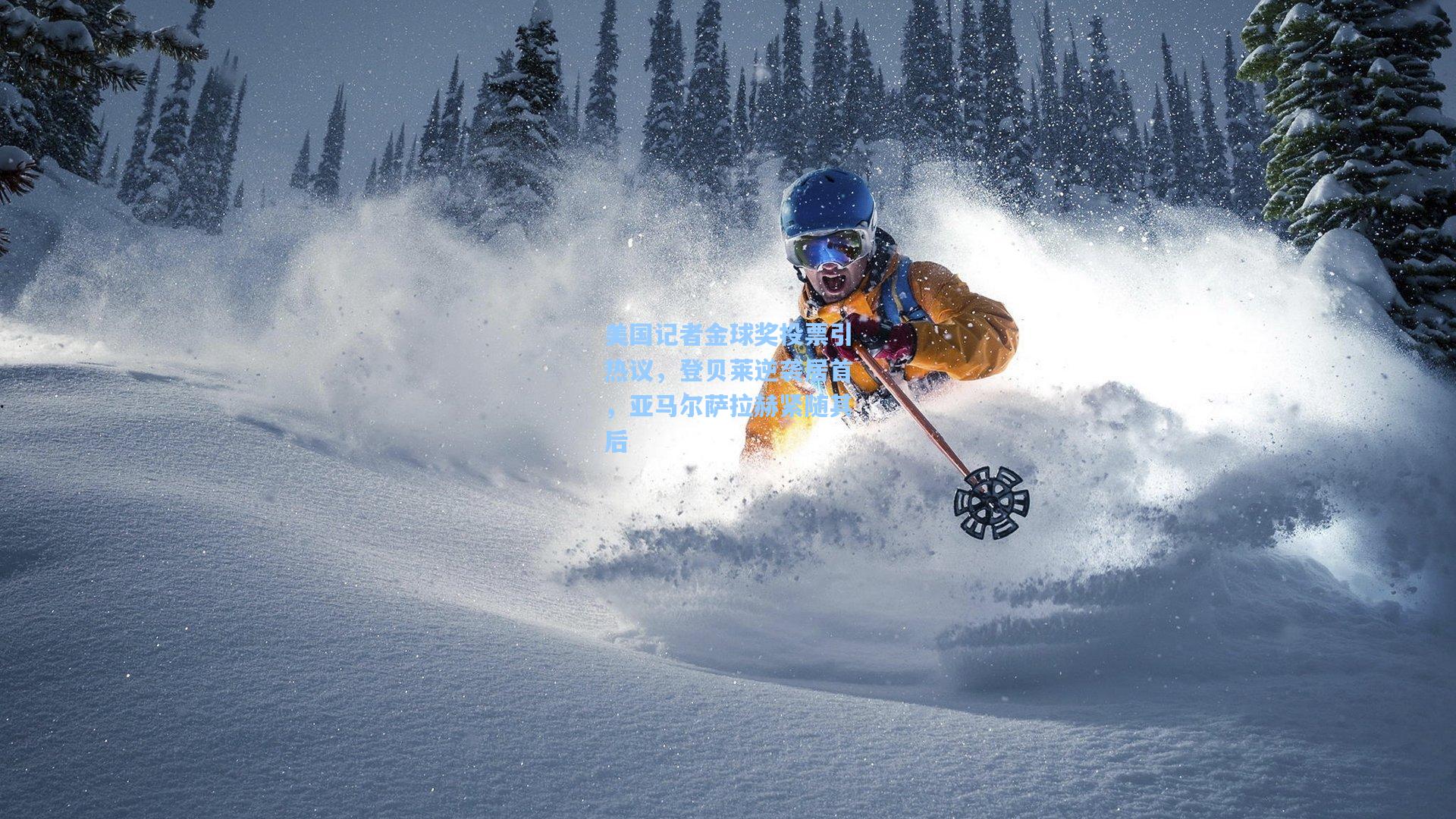 美国记者金球奖投票引热议,登贝莱逆袭居首,亚马尔萨拉赫紧随其后