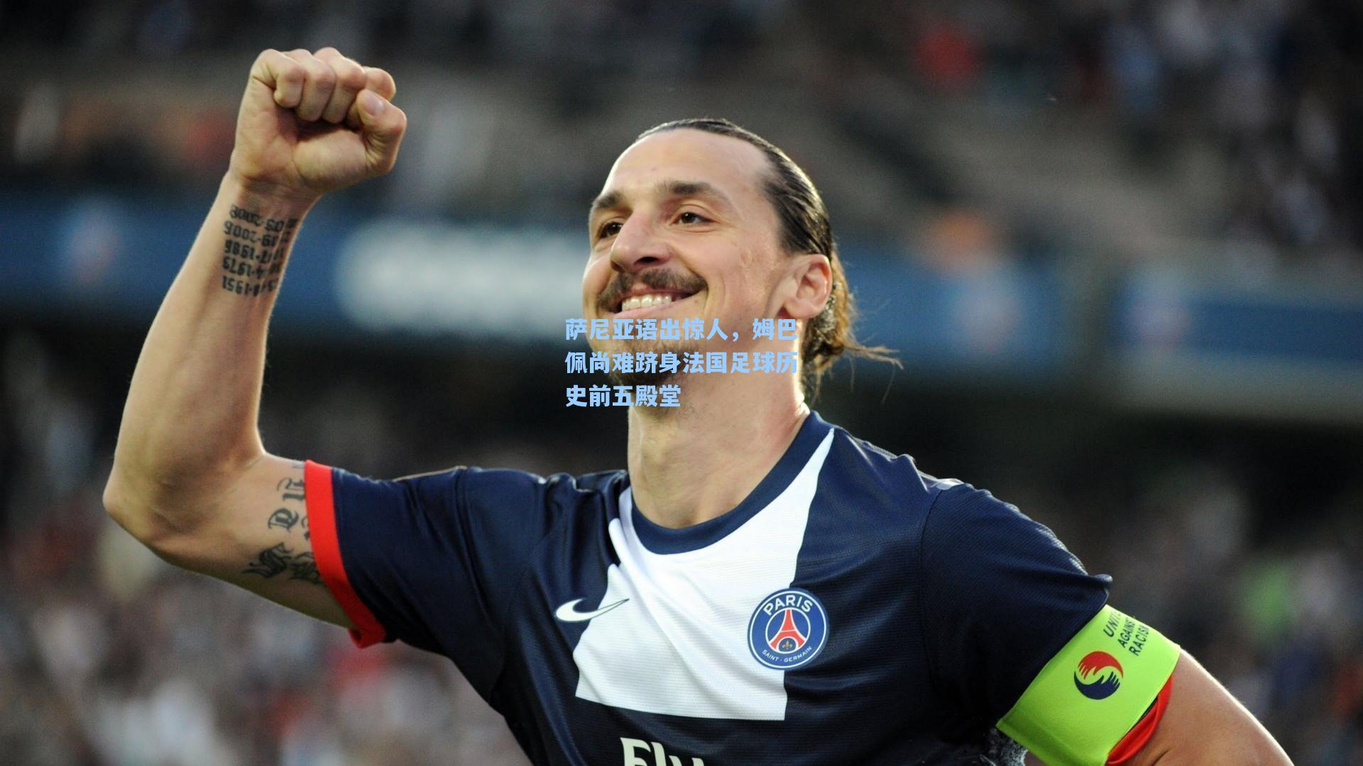 萨尼亚语出惊人,姆巴佩尚难跻身法国足球历史前五殿堂
