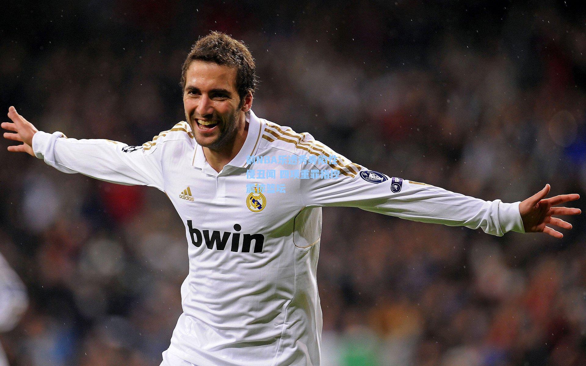 前NBA乐透秀身陷性侵丑闻 四项重罪指控震惊篮坛