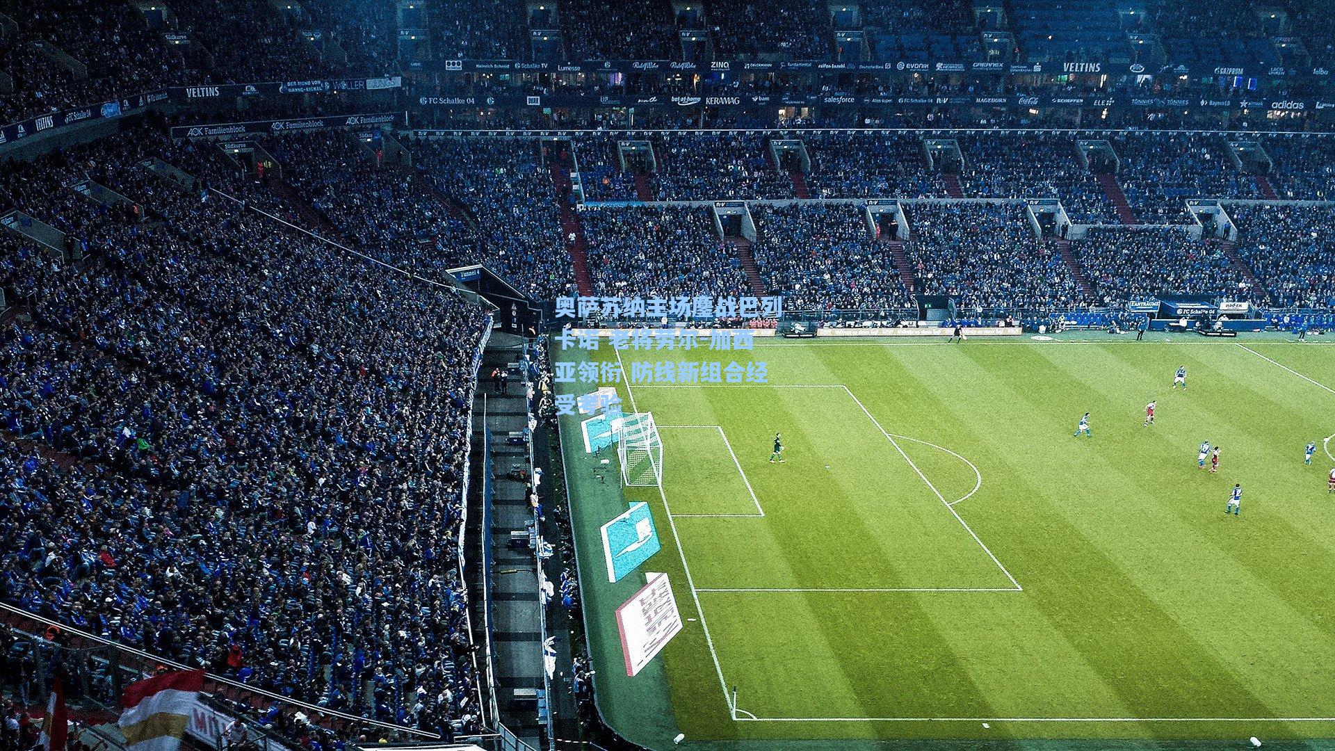 奥萨苏纳主场鏖战巴列卡诺 老将劳尔-加西亚领衔 防线新组合经受考验