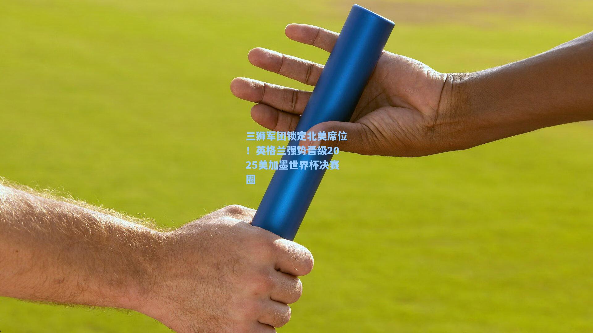 三狮军团锁定北美席位!英格兰强势晋级2025美加墨世界杯决赛圈