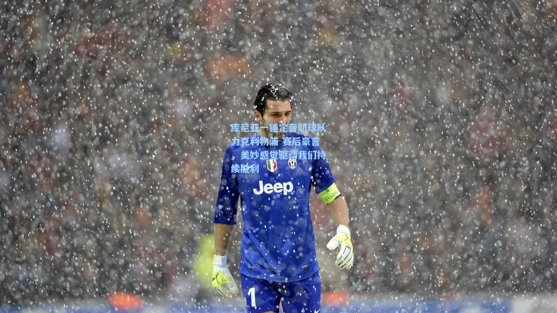 库尼亚一锤定音助球队力克利物浦 赛后豪言，美妙感觉驱动我们持续胜利