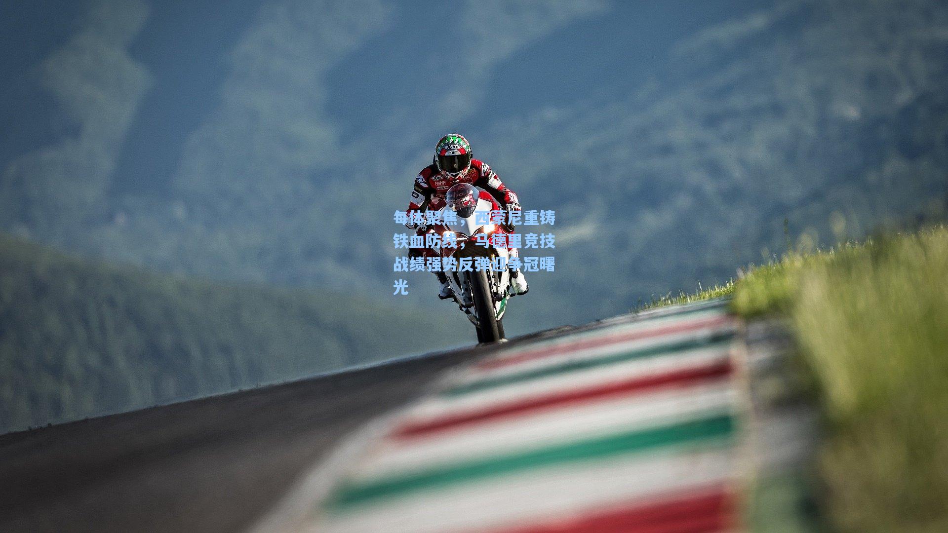 每体聚焦，西蒙尼重铸铁血防线，马德里竞技战绩强势反弹迎争冠曙光