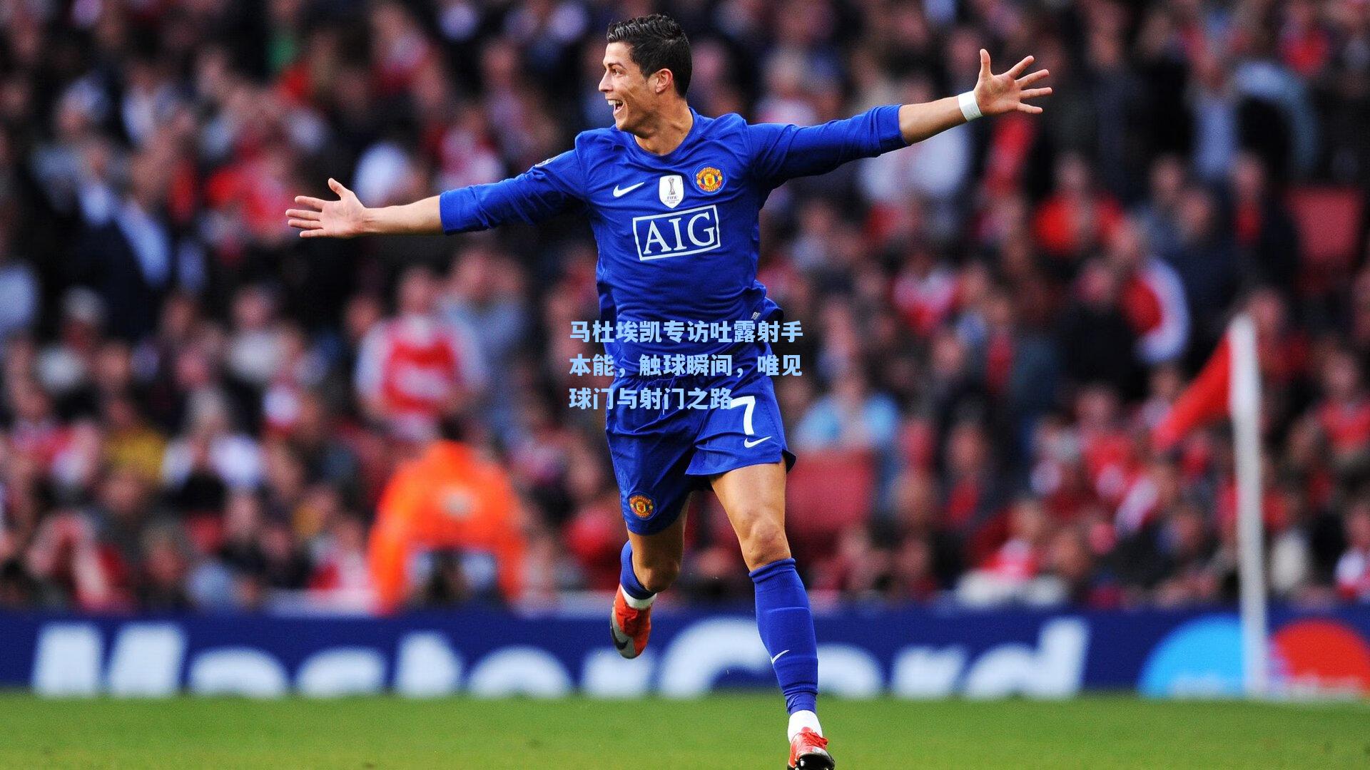 马杜埃凯专访吐露射手本能，触球瞬间，唯见球门与射门之路