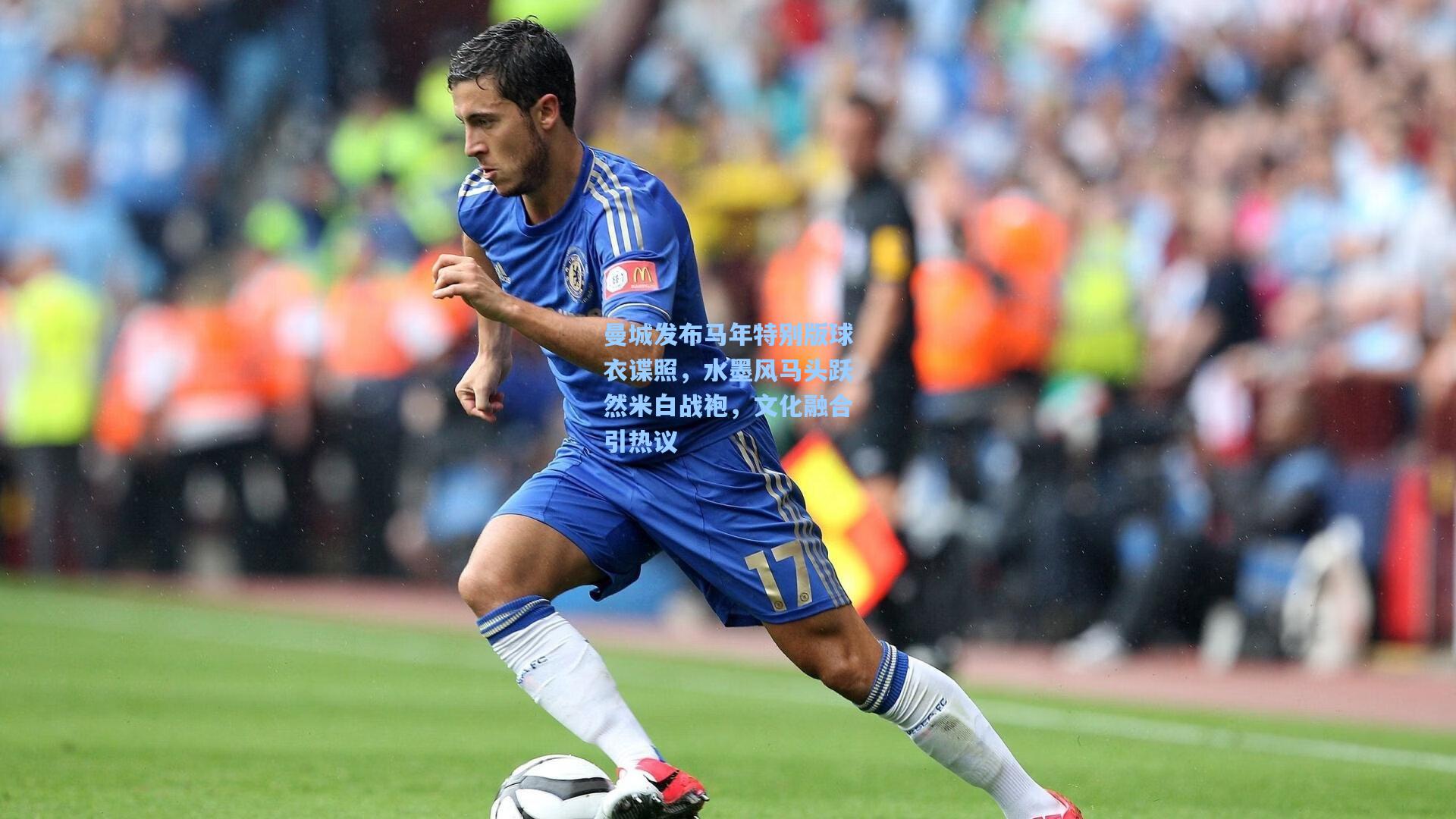 曼城发布马年特别版球衣谍照，水墨风马头跃然米白战袍，文化融合引热议