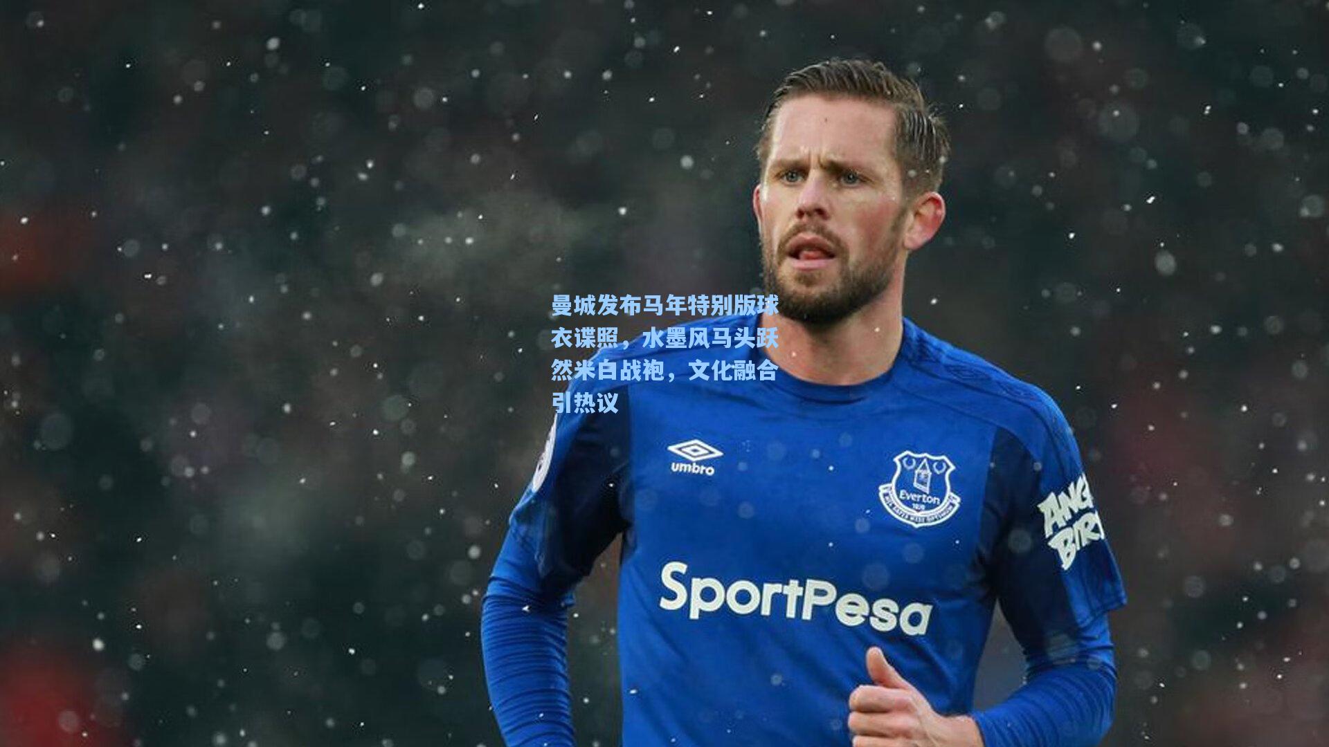 曼城发布马年特别版球衣谍照，水墨风马头跃然米白战袍，文化融合引热议