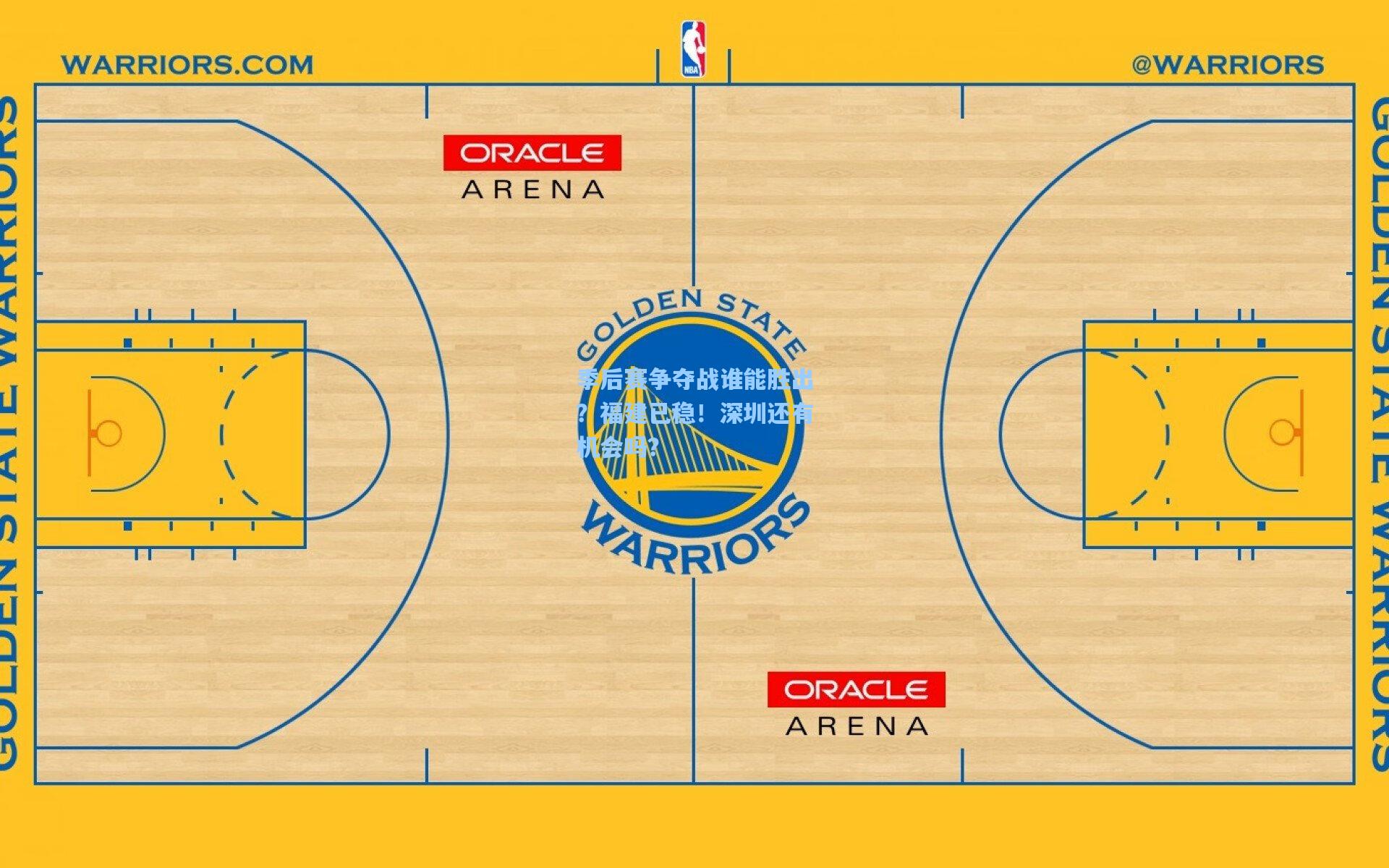 季后赛争夺战谁能胜出？福建已稳！深圳还有机会吗？