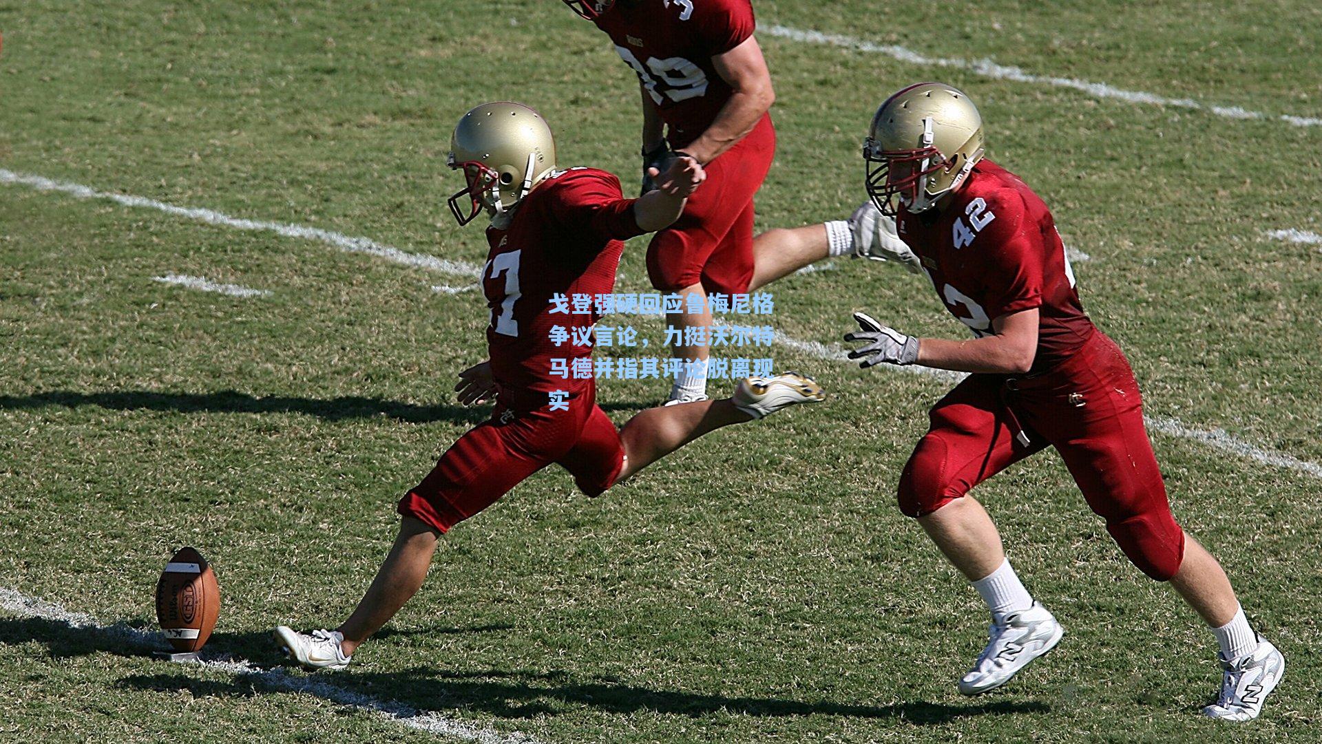 戈登强硬回应鲁梅尼格争议言论，力挺沃尔特马德并指其评论脱离现实